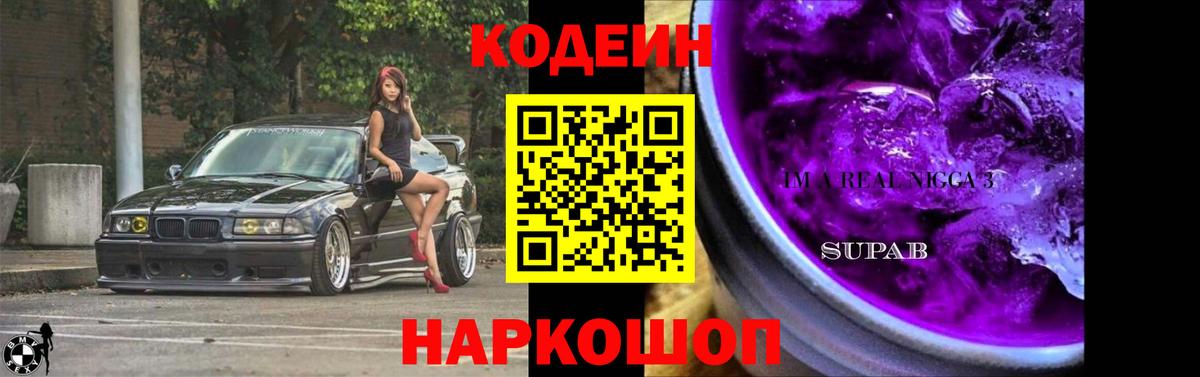 Кодеиновый сироп Lean Purple Drank Нарткала